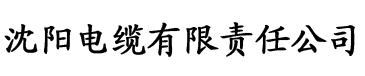 秋霞电影在线等电缆厂logo